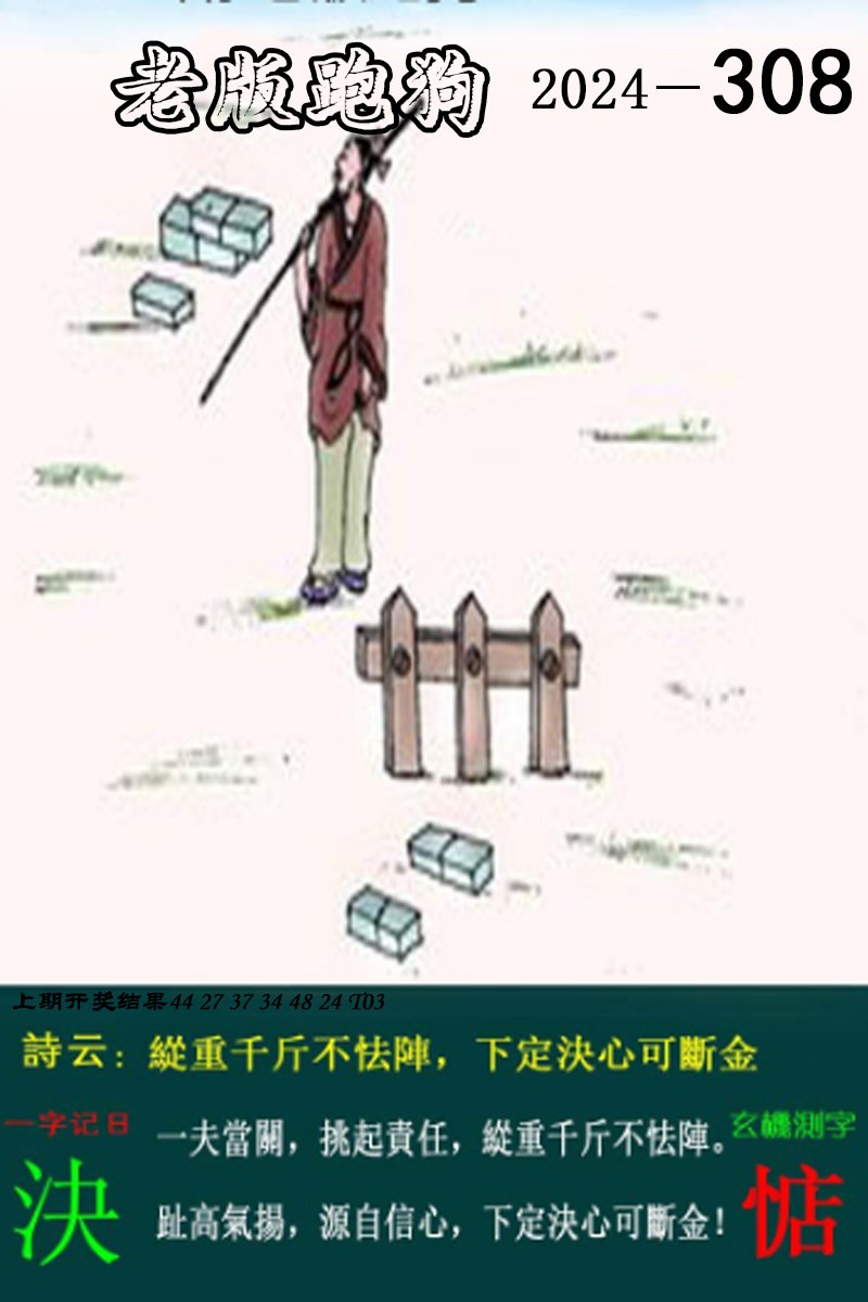 2024308期老版跑狗图