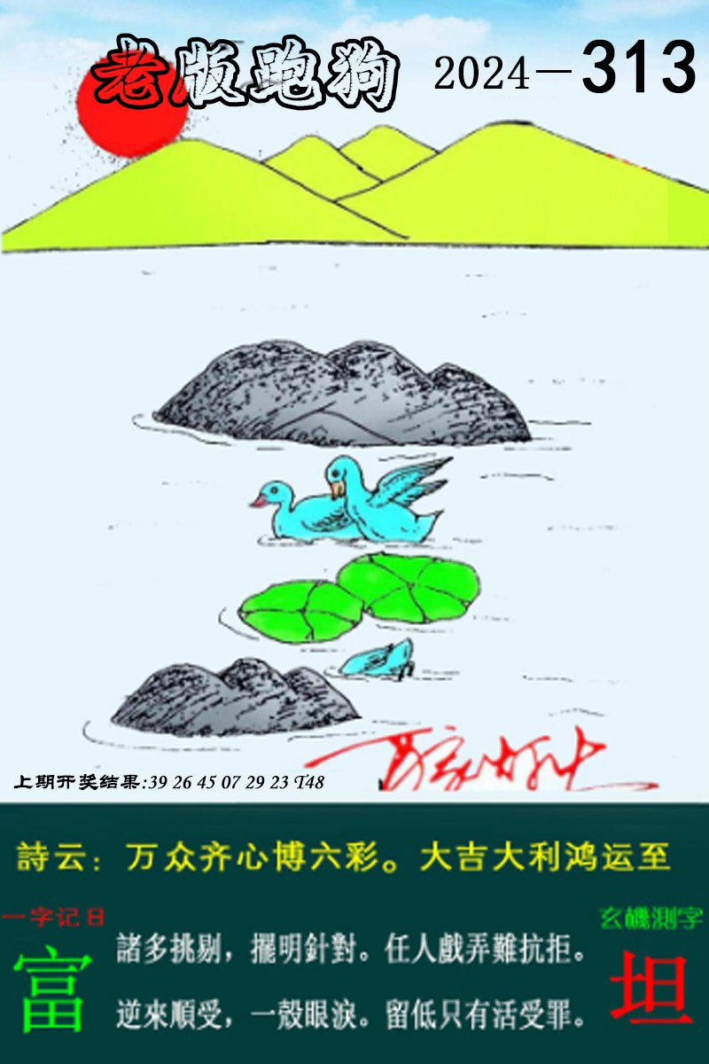 2024313期老版跑狗图