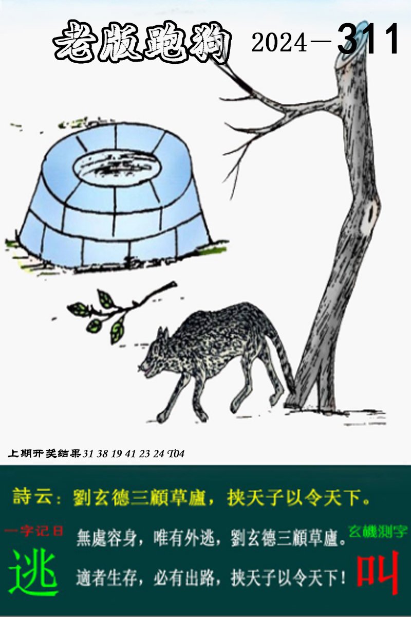 2024311期老版跑狗图