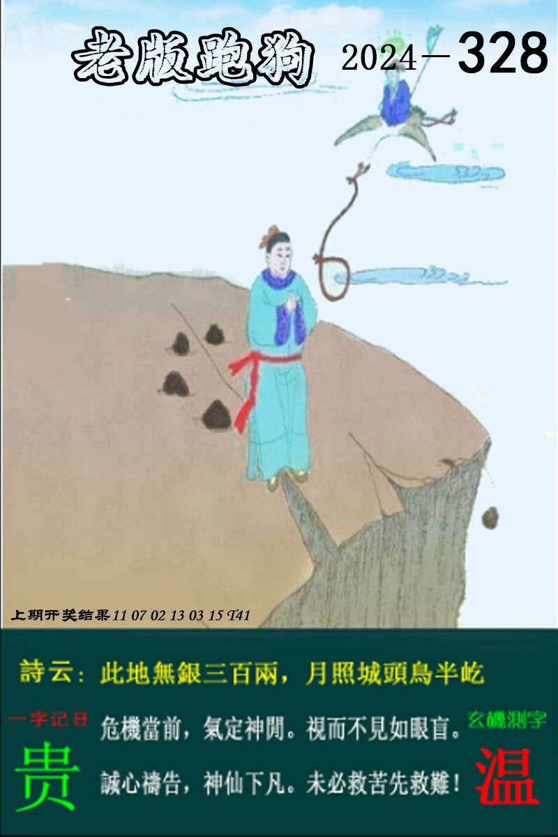 2024328期老版跑狗图