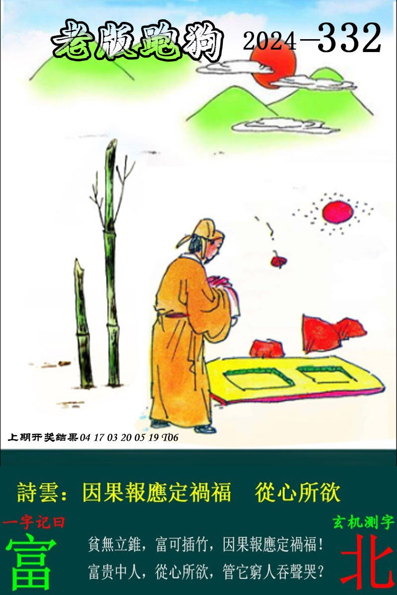 2024332期老版跑狗图