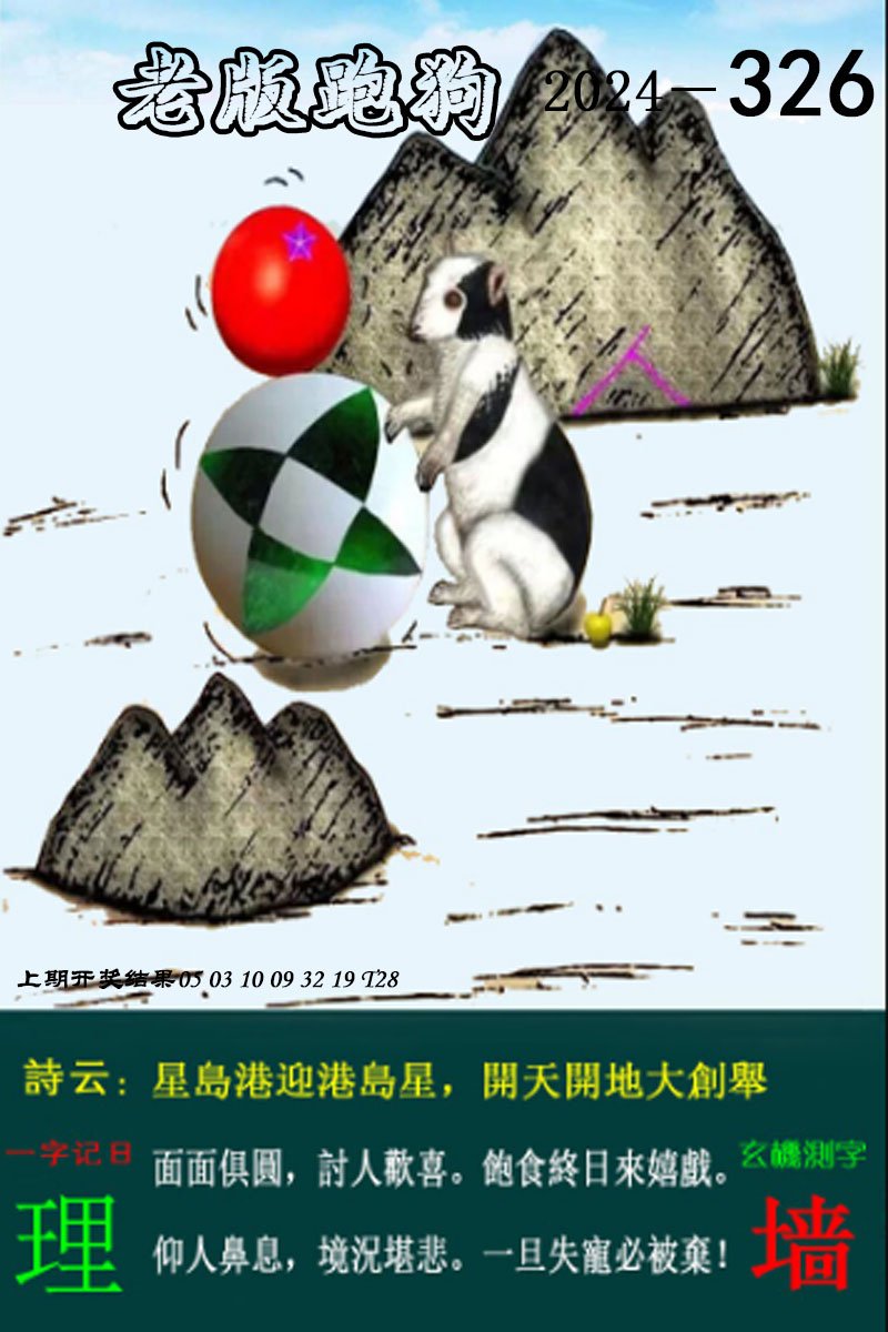 2024326期老版跑狗图
