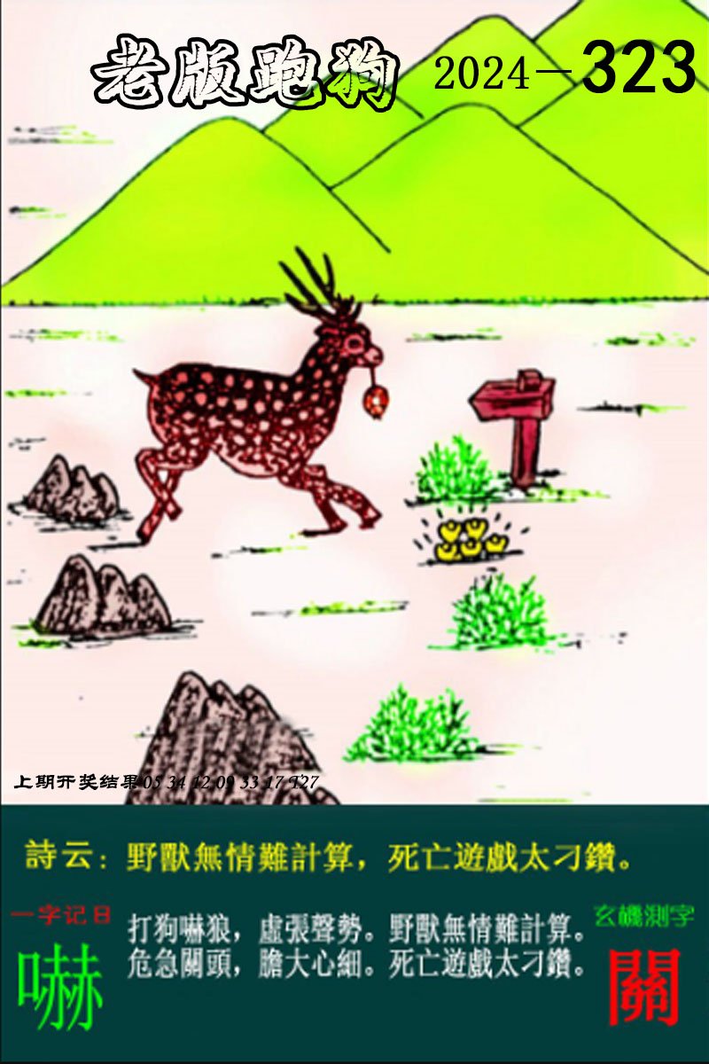 2024323期老版跑狗图