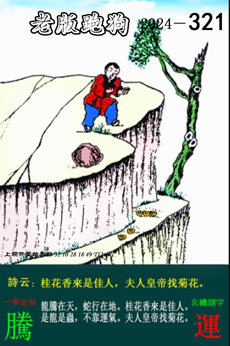 2024321期老版跑狗图