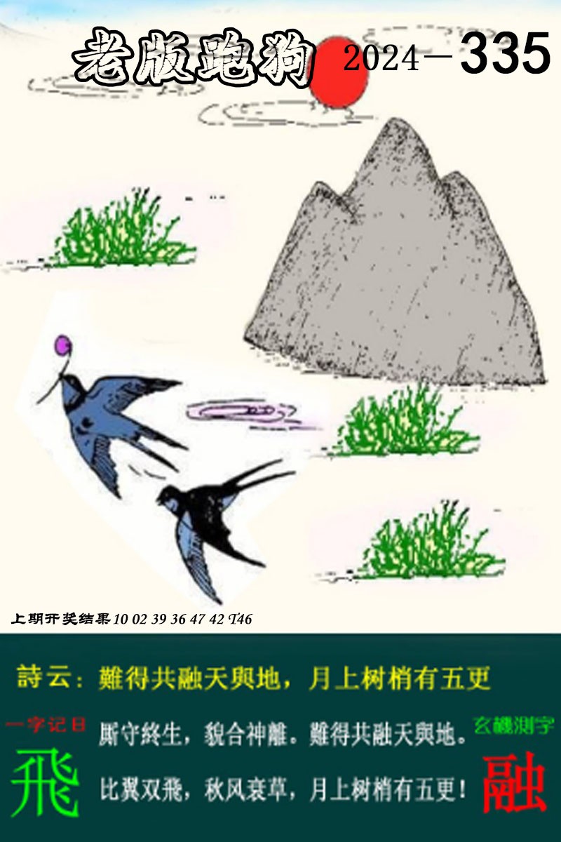 2024335期老版跑狗图