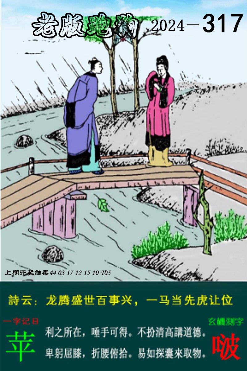 2024317期老版跑狗图