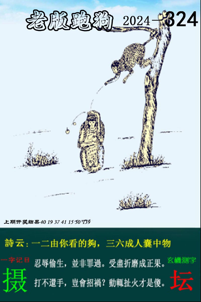 2024324期老版跑狗图