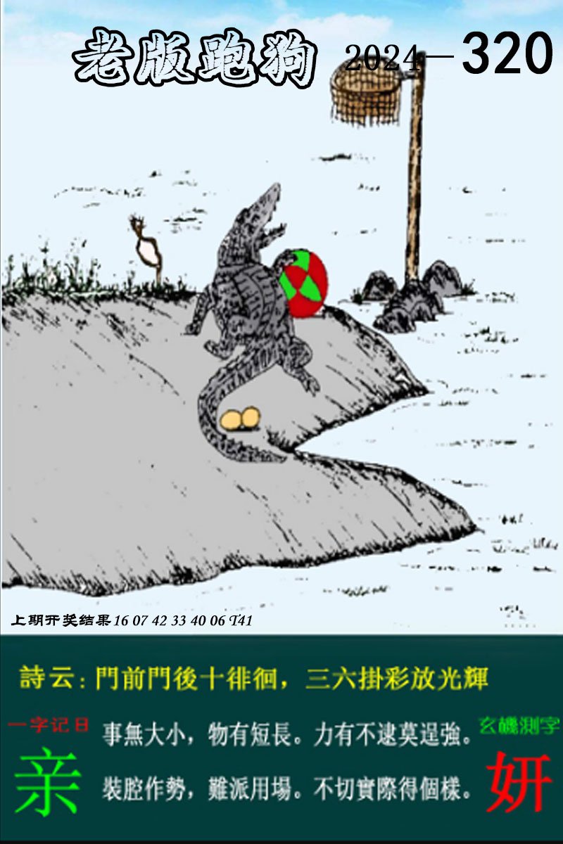 2024320期老版跑狗图