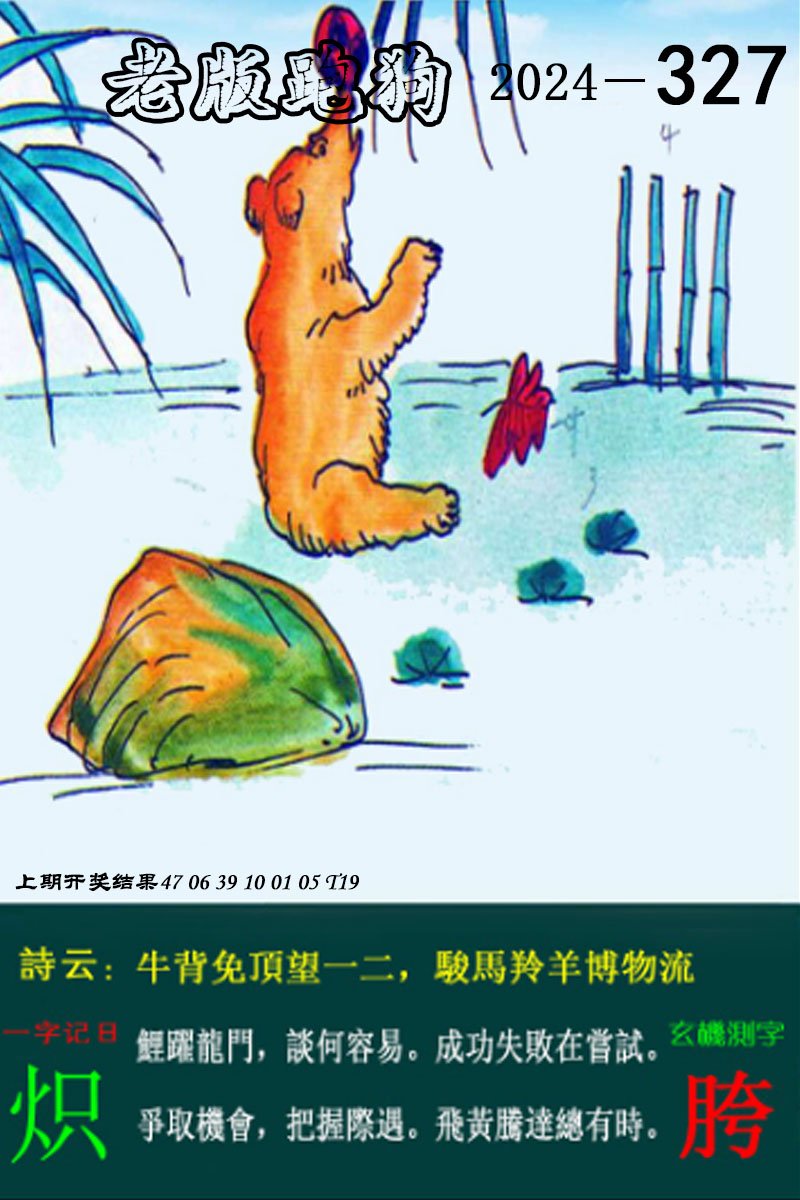 2024327期老版跑狗图