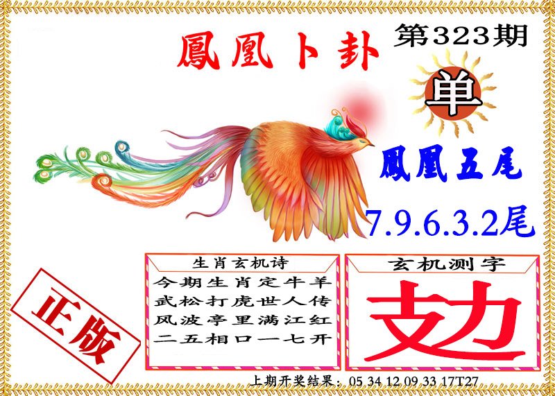 2024323期凤凰卜挂