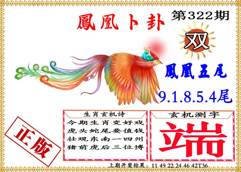 2024322期凤凰卜挂