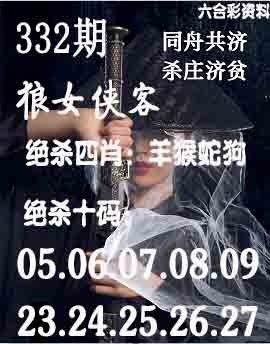 2024332期狼女侠客