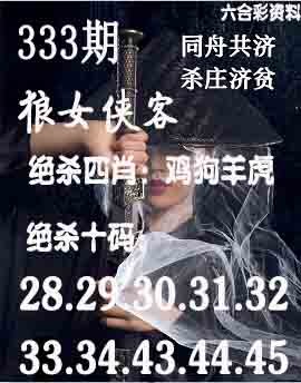 2024333期狼女侠客