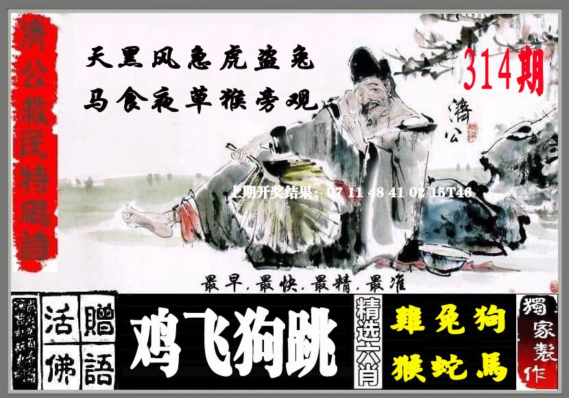 2024314期济公救民特码诗