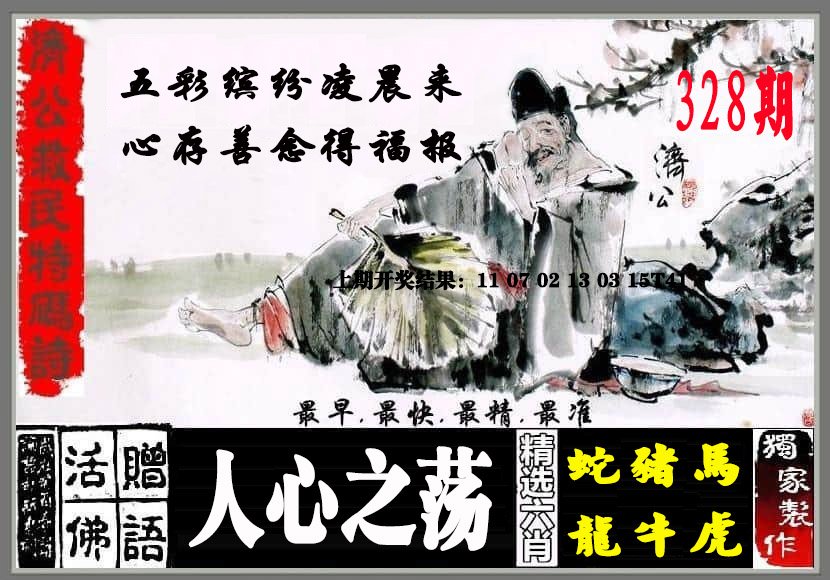 2024328期济公救民特码诗