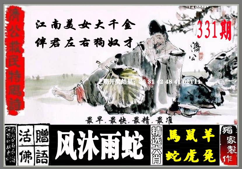 2024331期济公救民特码诗