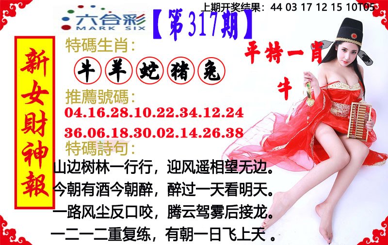 2024317期新女财神报