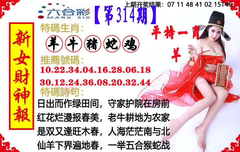 2024314期新女财神报