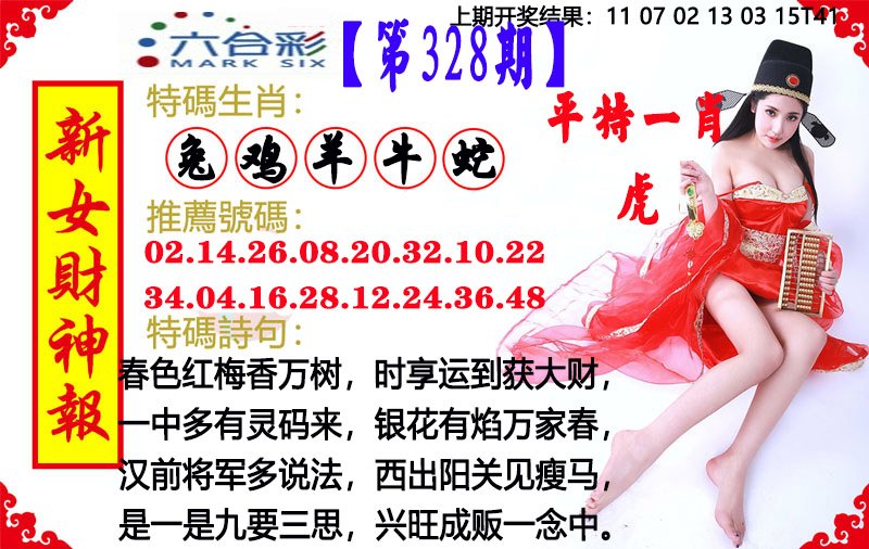 2024328期新女财神报