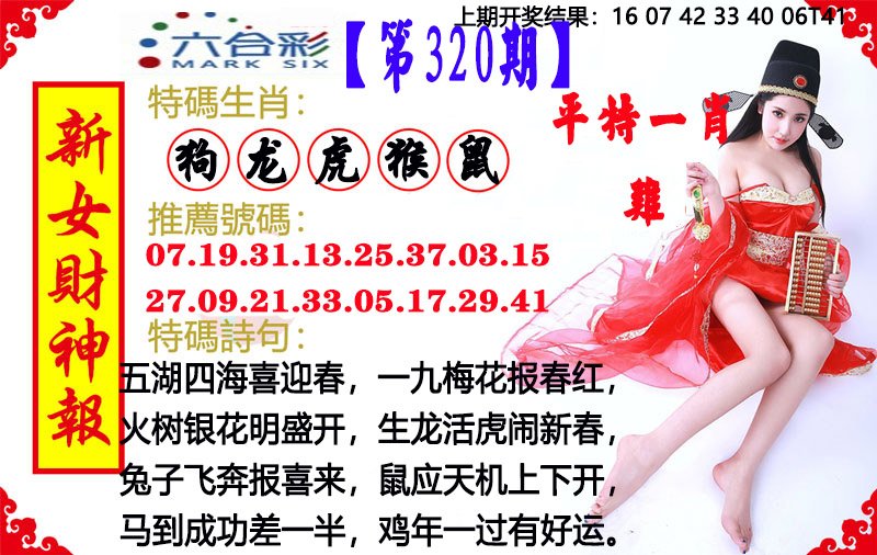 2024320期新女财神报