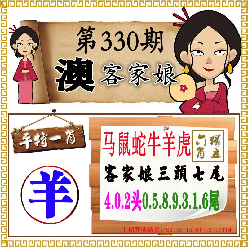 2024330期澳门客家娘