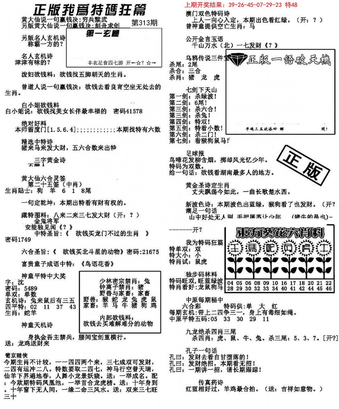 2024313期我为特码狂篇