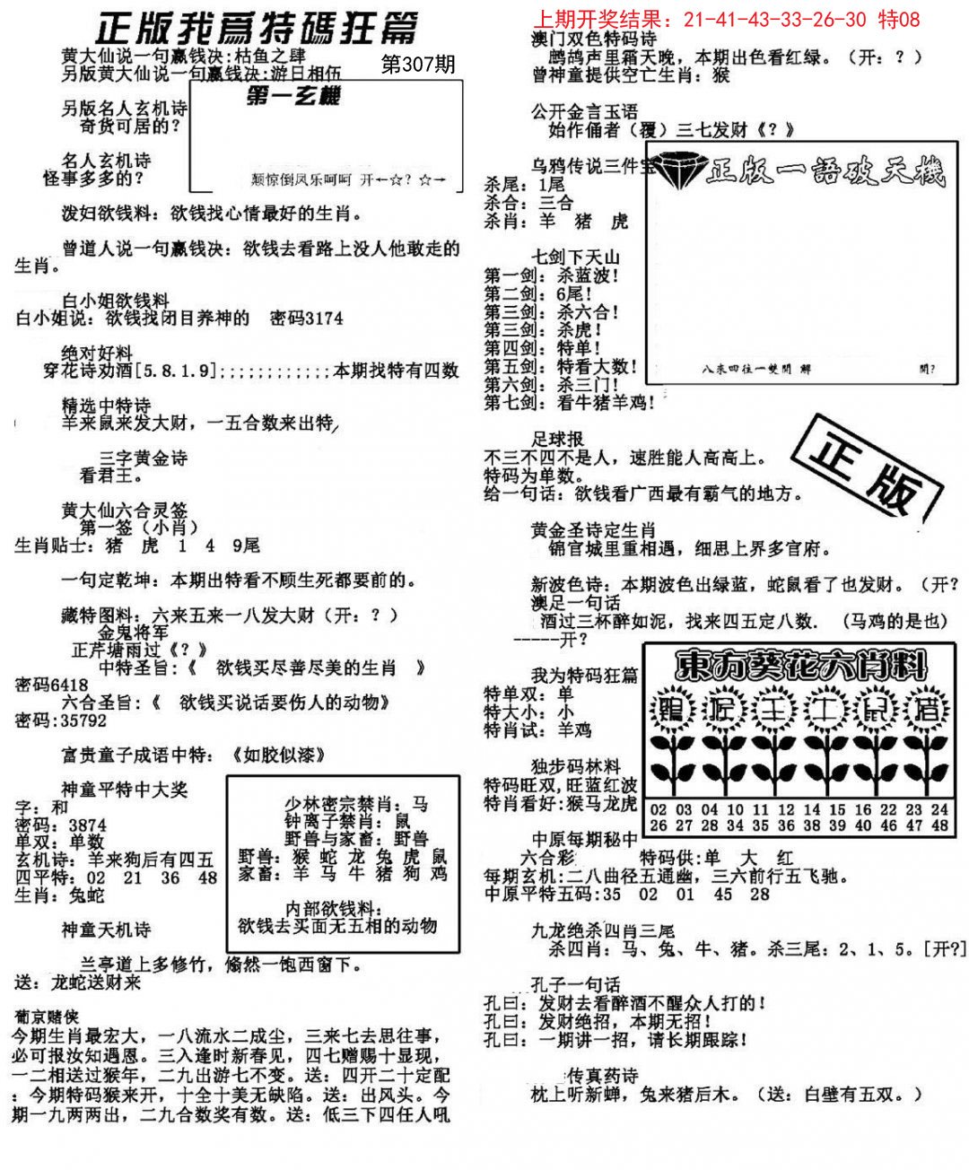 2024307期我为特码狂篇