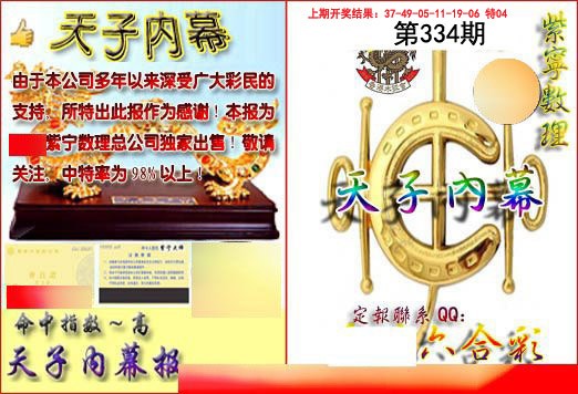 2024334期天子内幕报B