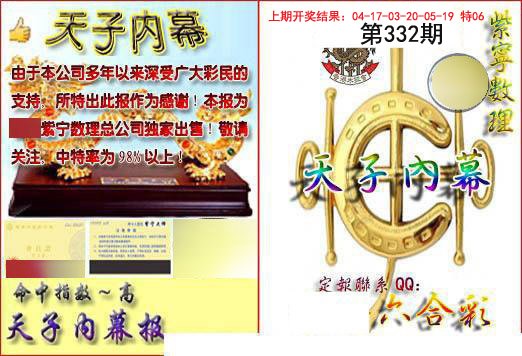 2024332期天子内幕报B