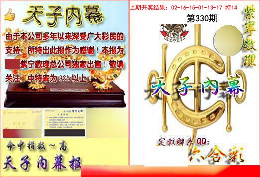 2024330期天子内幕报B