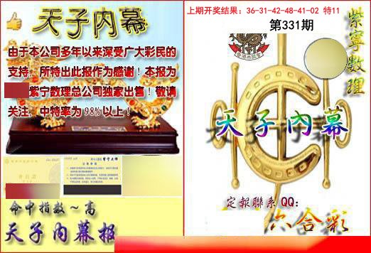 2024331期天子内幕报B