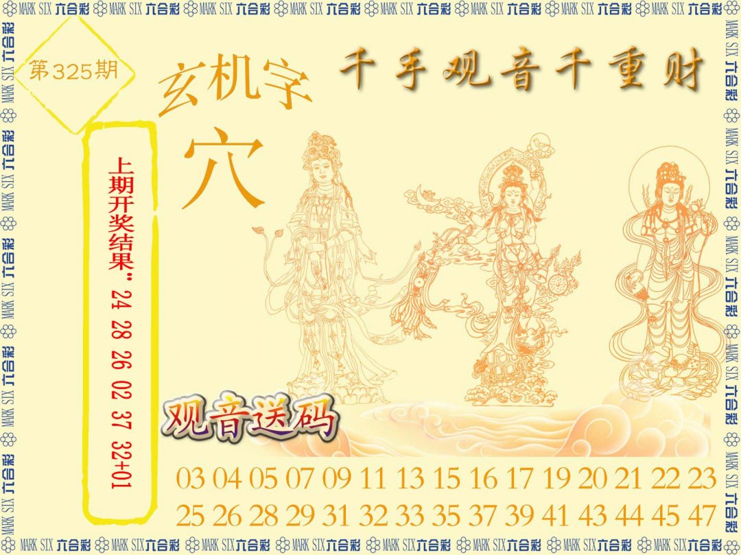 2024325期千手观音