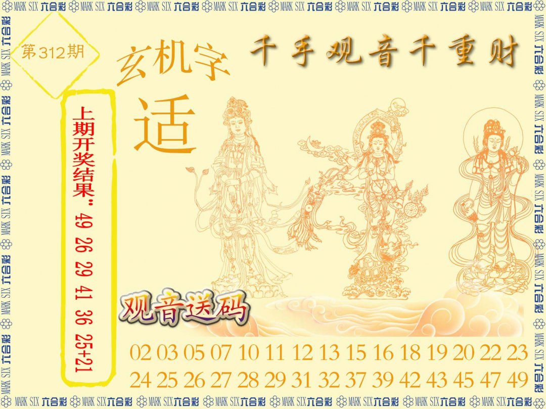 2024312期千手观音