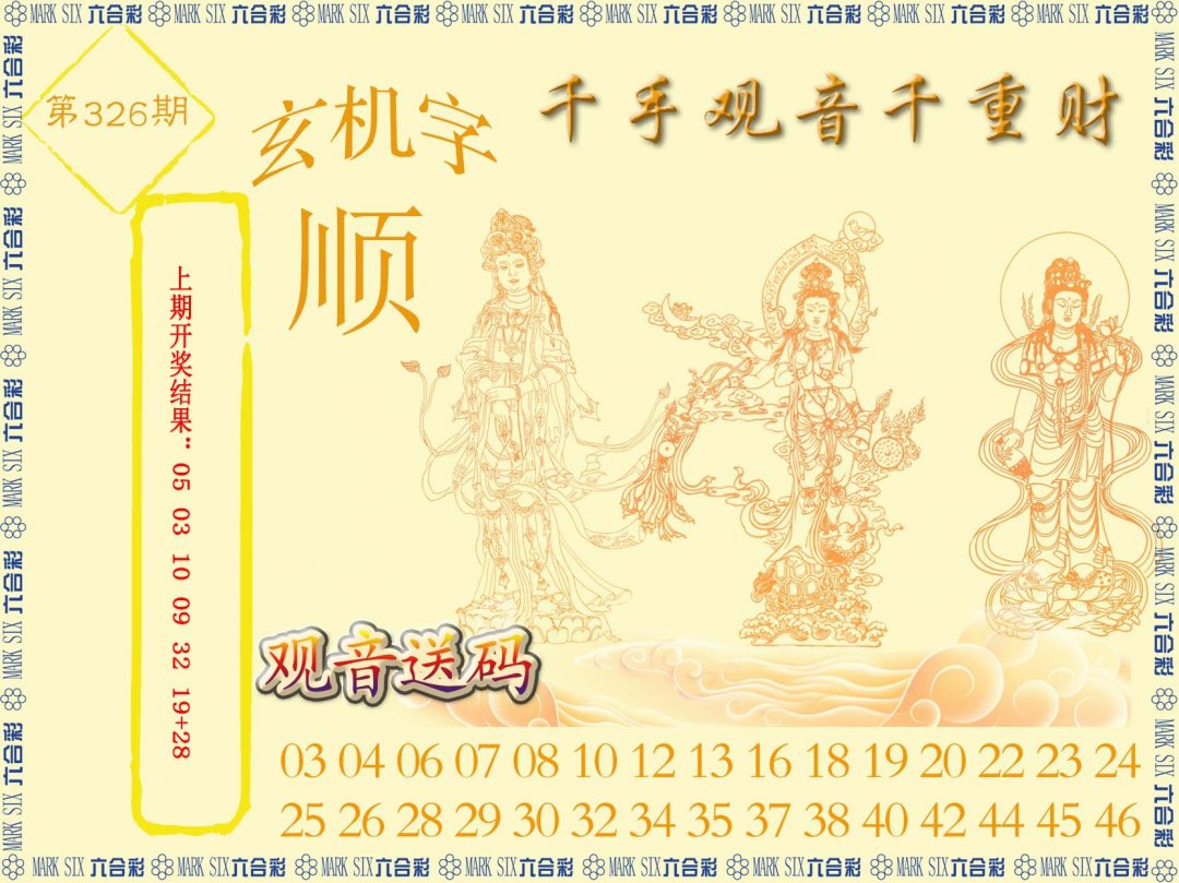 2024326期千手观音