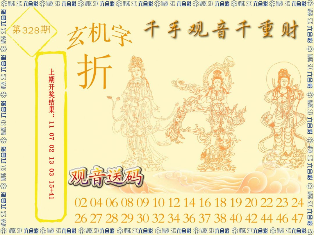 2024328期千手观音