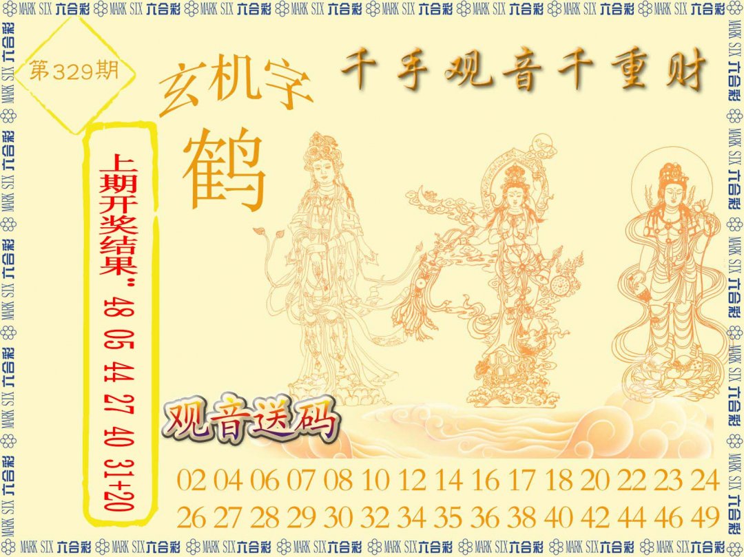 2024329期千手观音