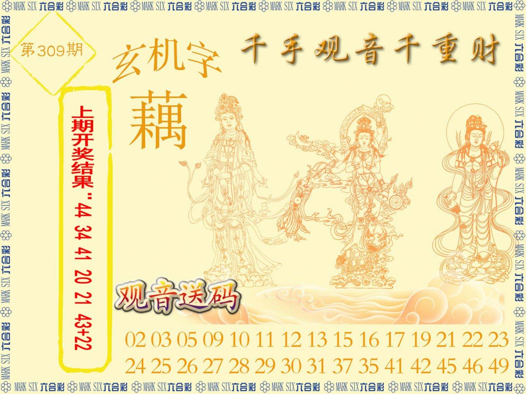 2024309期千手观音