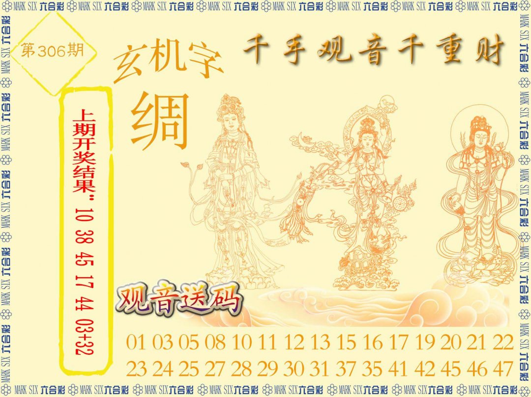 2024306期千手观音