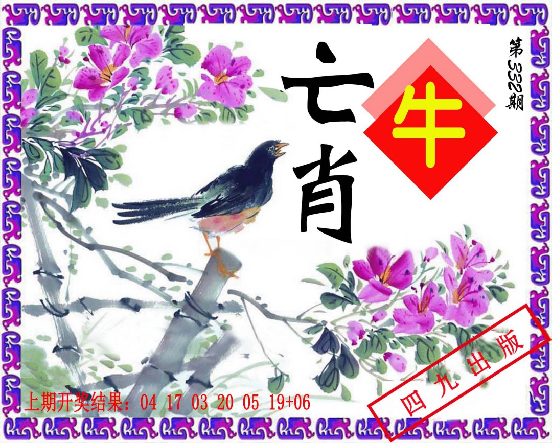 2024332期神鸟版