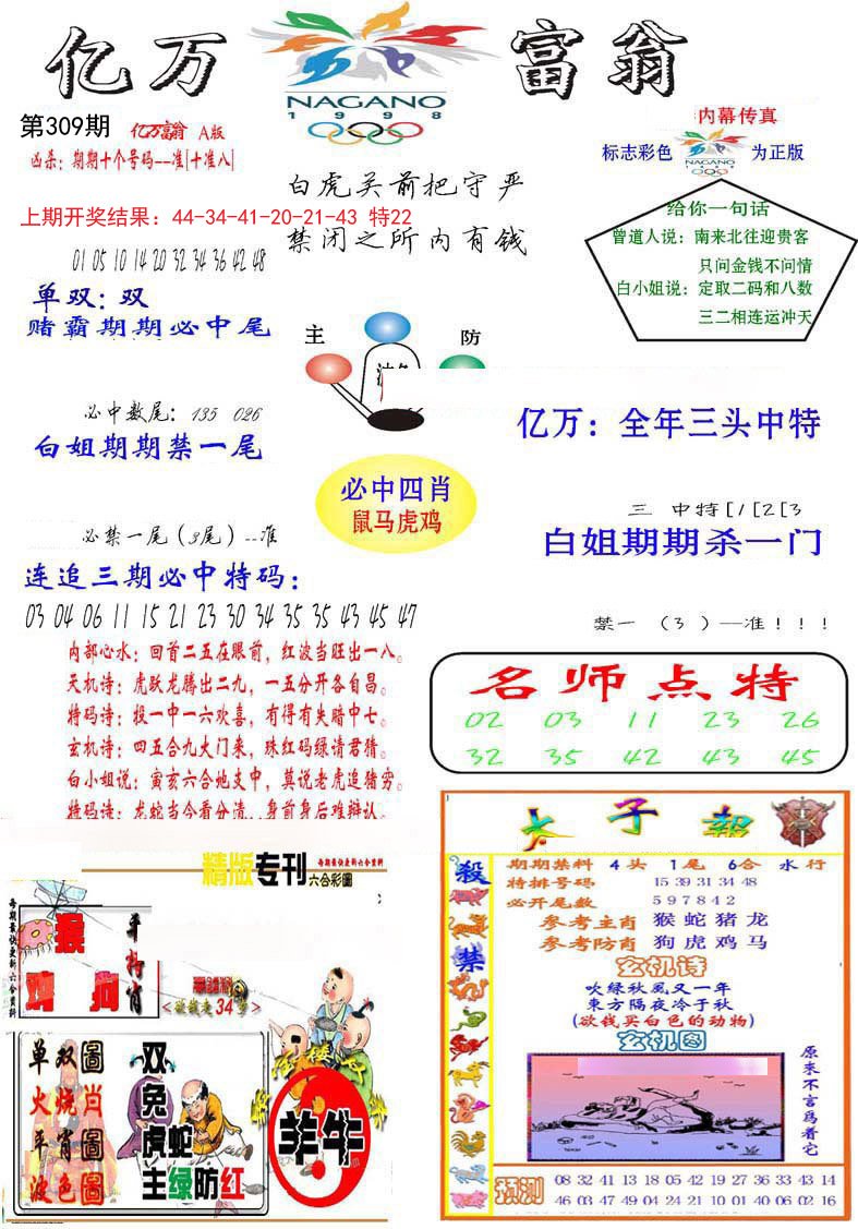 2024309期亿万富翁A