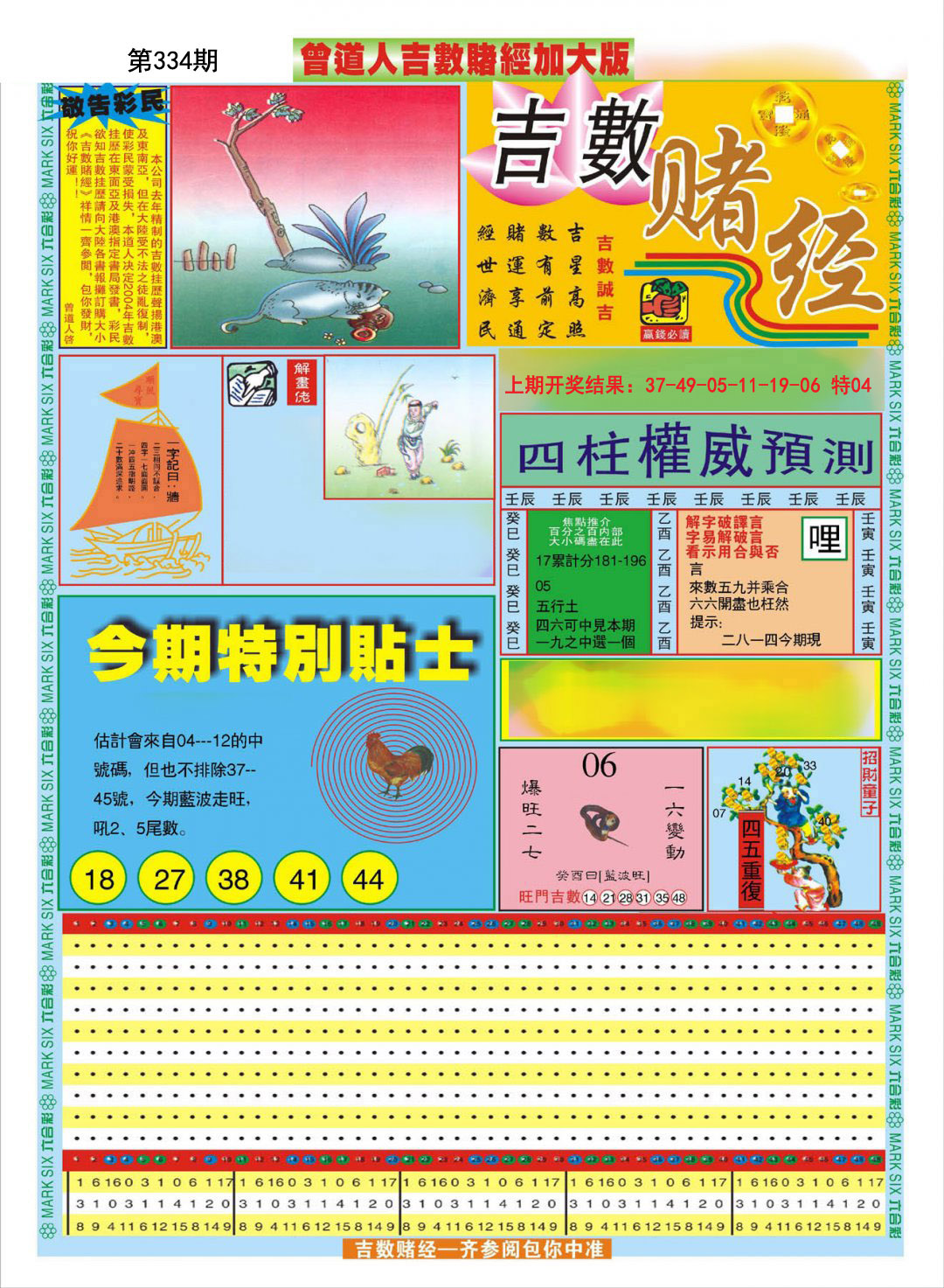2024334期曾道人吉数赌经A加大版