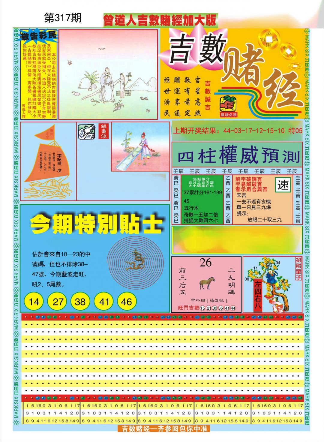 2024317期曾道人吉数赌经A加大版