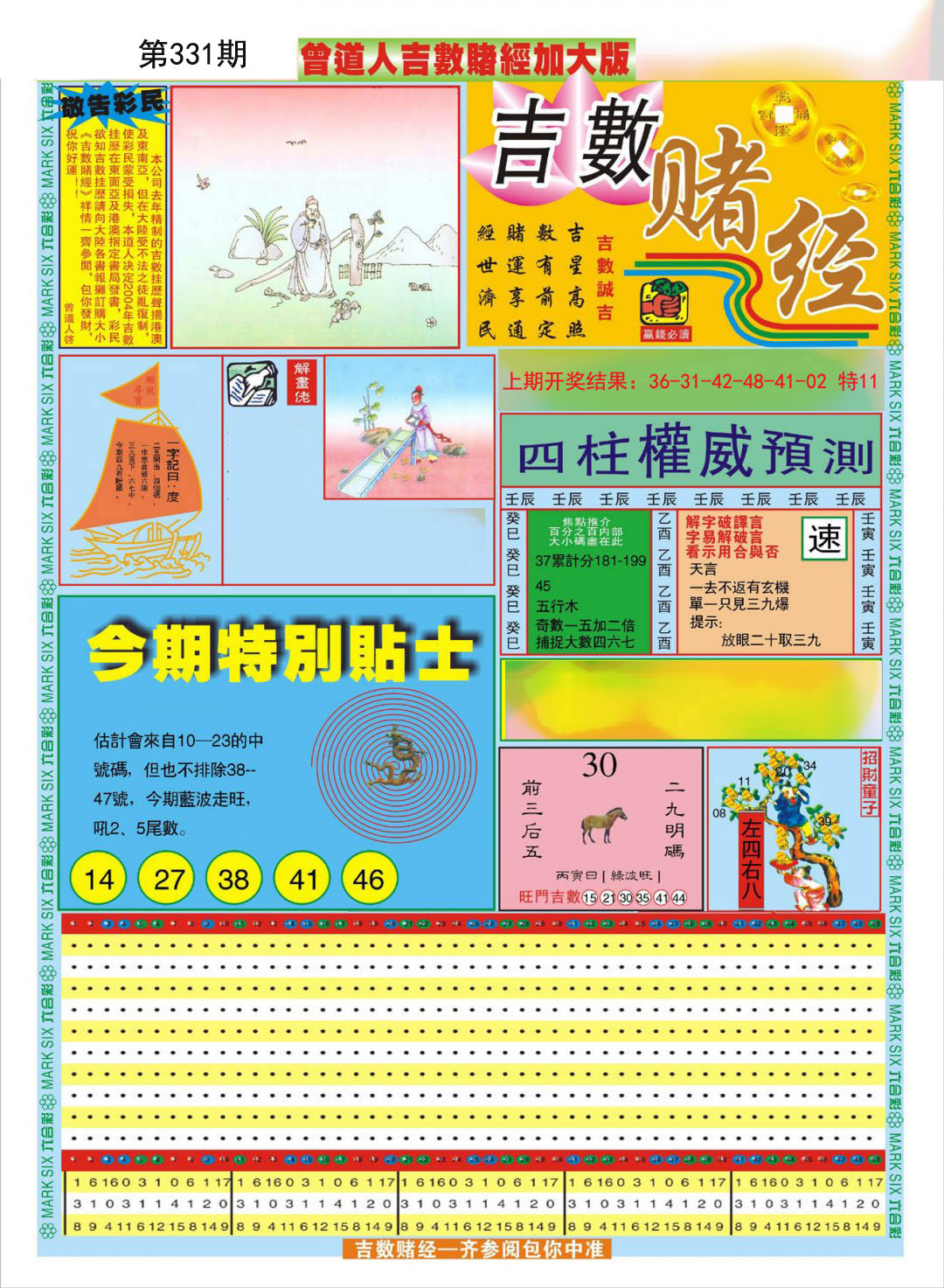 2024331期曾道人吉数赌经A加大版
