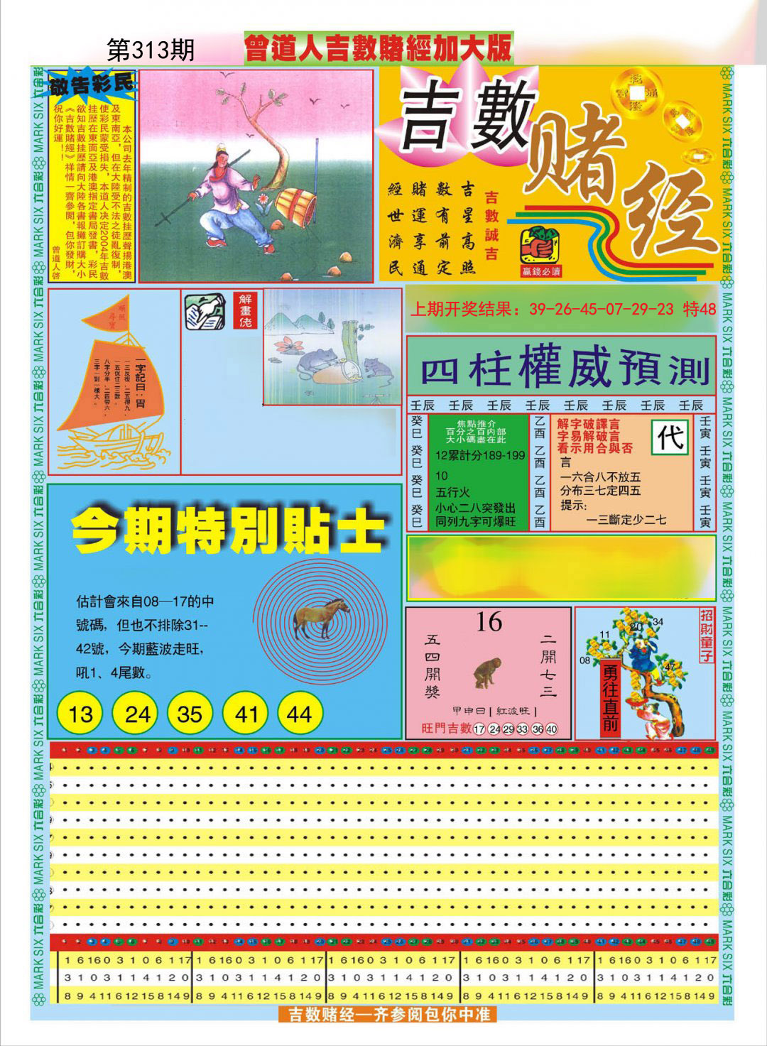 2024313期曾道人吉数赌经A加大版