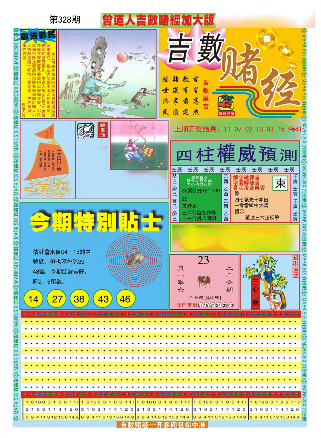 2024328期曾道人吉数赌经A加大版