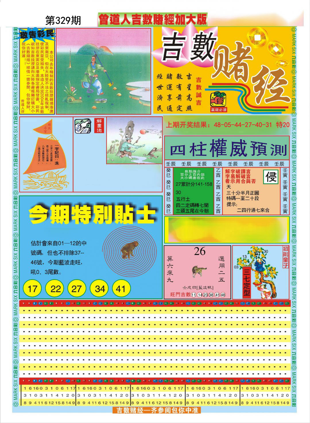 2024329期曾道人吉数赌经A加大版