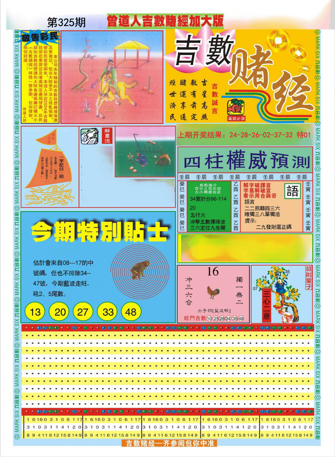 2024325期曾道人吉数赌经A加大版