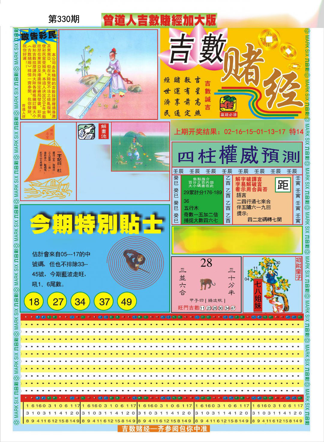 2024330期曾道人吉数赌经A加大版