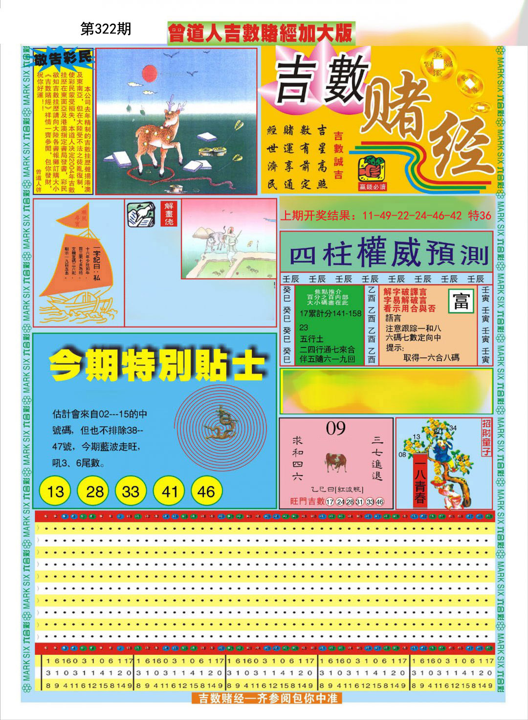 2024322期曾道人吉数赌经A加大版