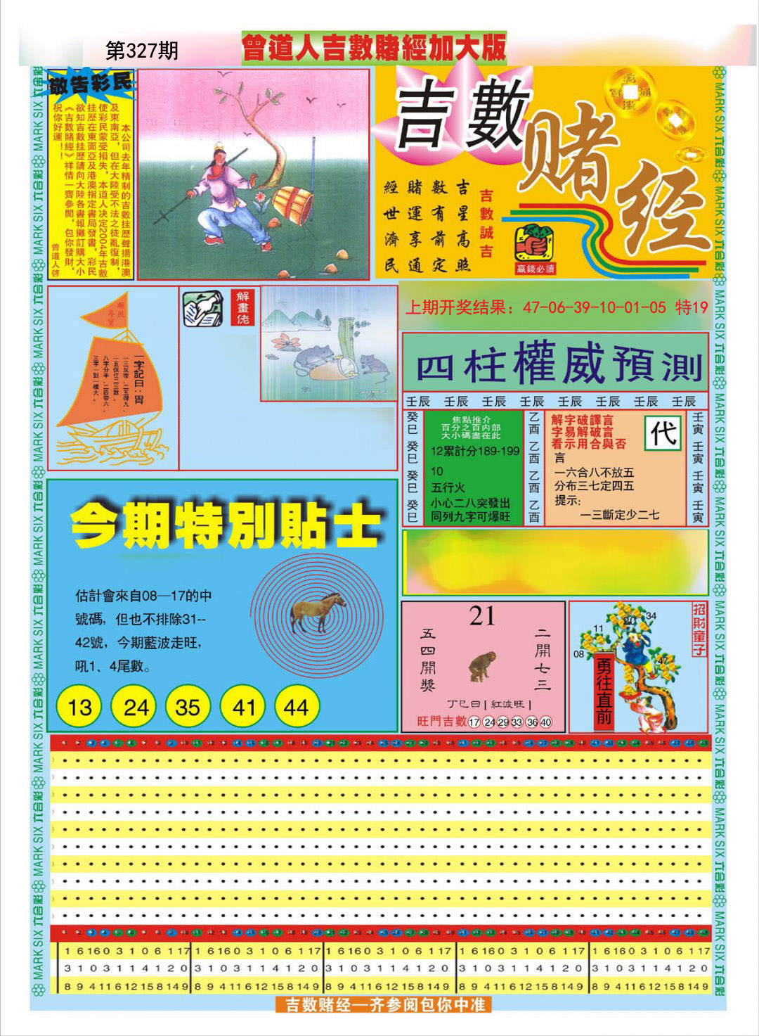 2024327期曾道人吉数赌经A加大版